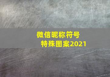 微信昵称符号 特殊图案2021